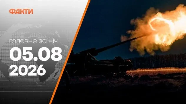 Події на ранок 5 серпня: удари по Києву й області, пожежа на складі Wildberries у РФ